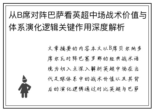从B席对阵巴萨看英超中场战术价值与体系演化逻辑关键作用深度解析