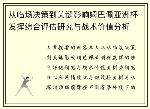 从临场决策到关键影响姆巴佩亚洲杯发挥综合评估研究与战术价值分析