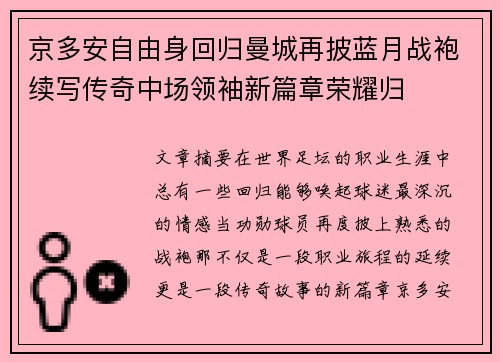 京多安自由身回归曼城再披蓝月战袍续写传奇中场领袖新篇章荣耀归
