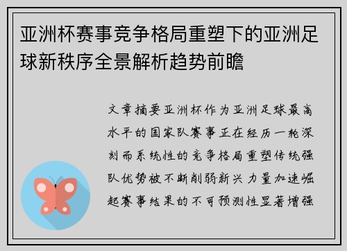 亚洲杯赛事竞争格局重塑下的亚洲足球新秩序全景解析趋势前瞻