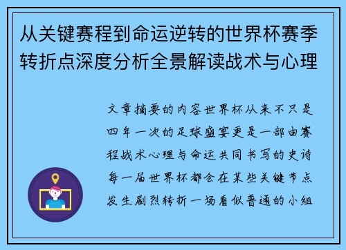从关键赛程到命运逆转的世界杯赛季转折点深度分析全景解读战术与心理变化