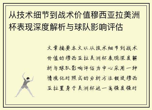从技术细节到战术价值穆西亚拉美洲杯表现深度解析与球队影响评估