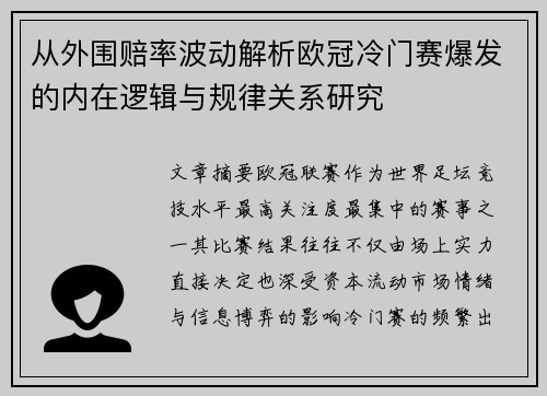 从外围赔率波动解析欧冠冷门赛爆发的内在逻辑与规律关系研究