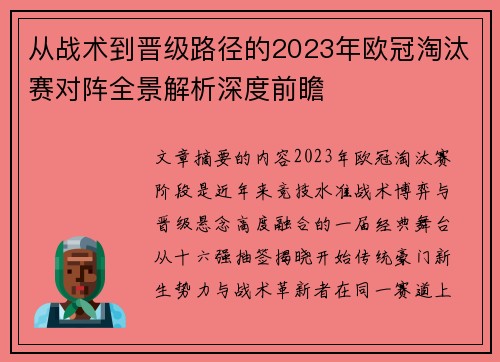 从战术到晋级路径的2023年欧冠淘汰赛对阵全景解析深度前瞻