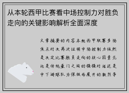 从本轮西甲比赛看中场控制力对胜负走向的关键影响解析全面深度