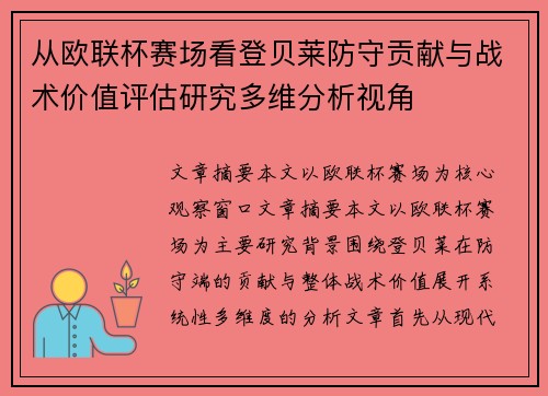 从欧联杯赛场看登贝莱防守贡献与战术价值评估研究多维分析视角