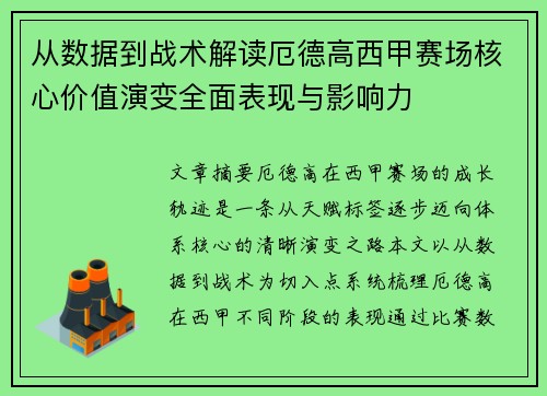 从数据到战术解读厄德高西甲赛场核心价值演变全面表现与影响力