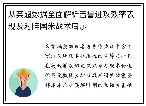 从英超数据全面解析吉鲁进攻效率表现及对阵国米战术启示