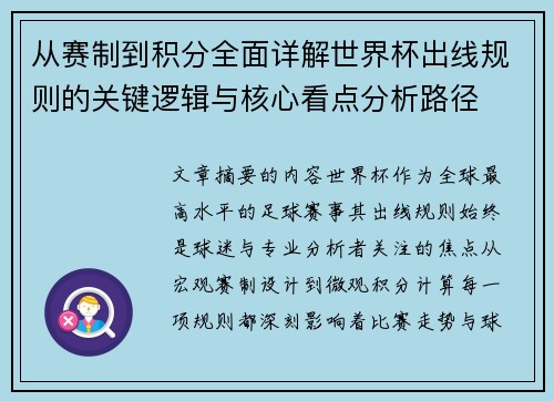 从赛制到积分全面详解世界杯出线规则的关键逻辑与核心看点分析路径