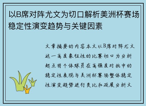 以B席对阵尤文为切口解析美洲杯赛场稳定性演变趋势与关键因素
