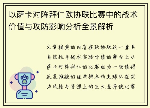 以萨卡对阵拜仁欧协联比赛中的战术价值与攻防影响分析全景解析