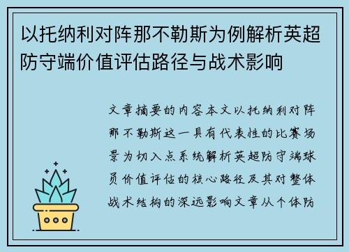 以托纳利对阵那不勒斯为例解析英超防守端价值评估路径与战术影响