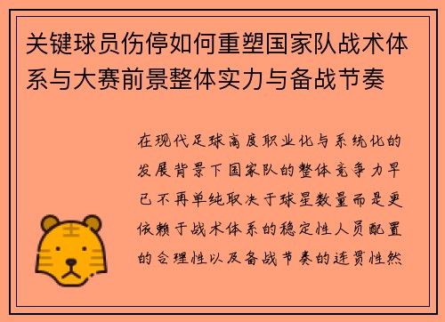 关键球员伤停如何重塑国家队战术体系与大赛前景整体实力与备战节奏
