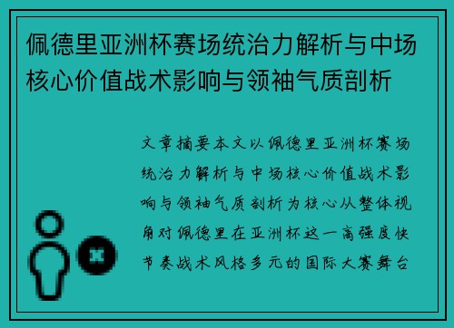 佩德里亚洲杯赛场统治力解析与中场核心价值战术影响与领袖气质剖析