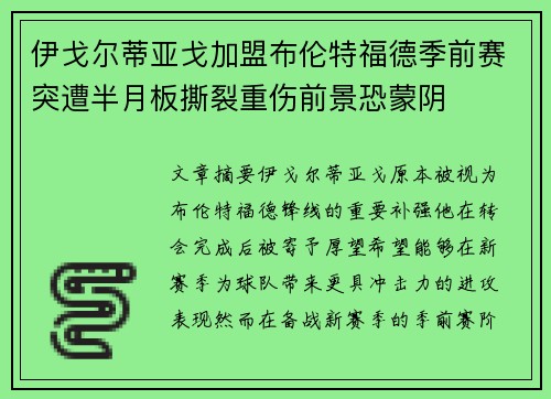 伊戈尔蒂亚戈加盟布伦特福德季前赛突遭半月板撕裂重伤前景恐蒙阴