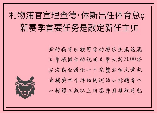 利物浦官宣理查德·休斯出任体育总监 新赛季首要任务是敲定新任主帅 利物浦官宣理查德·休斯出任体育总监 新赛季首要任务是敲定新任主帅