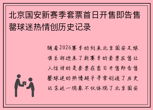 北京国安新赛季套票首日开售即告售罄球迷热情创历史记录 北京国安新赛季套票首日开售即告售罄球迷热情创历史记录