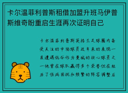 卡尔温菲利普斯租借加盟升班马伊普斯维奇盼重启生涯再次证明自己 卡尔温菲利普斯租借加盟升班马伊普斯维奇盼重启生涯再次证明自己