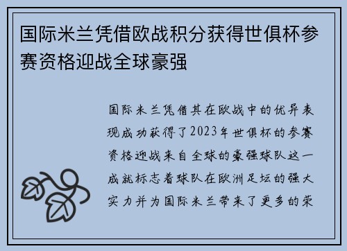 国际米兰凭借欧战积分获得世俱杯参赛资格迎战全球豪强