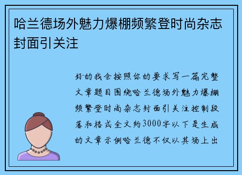 哈兰德场外魅力爆棚频繁登时尚杂志封面引关注 哈兰德场外魅力爆棚频繁登时尚杂志封面引关注