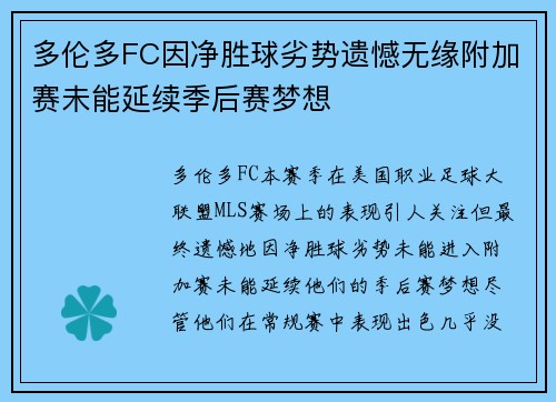 多伦多FC因净胜球劣势遗憾无缘附加赛未能延续季后赛梦想