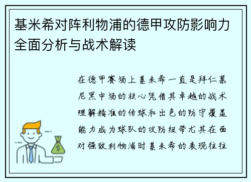 基米希对阵利物浦的德甲攻防影响力全面分析与战术解读