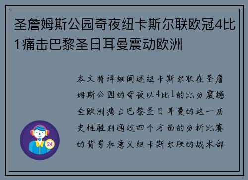 圣詹姆斯公园奇夜纽卡斯尔联欧冠4比1痛击巴黎圣日耳曼震动欧洲 圣詹姆斯公园奇夜纽卡斯尔联欧冠4比1痛击巴黎圣日耳曼震动欧洲