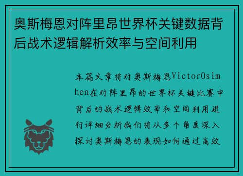 奥斯梅恩对阵里昂世界杯关键数据背后战术逻辑解析效率与空间利用