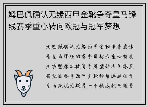 姆巴佩确认无缘西甲金靴争夺皇马锋线赛季重心转向欧冠与冠军梦想