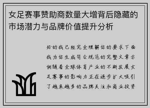 女足赛事赞助商数量大增背后隐藏的市场潜力与品牌价值提升分析