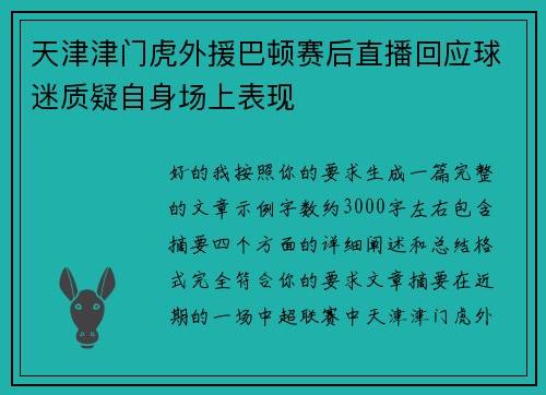 天津津门虎外援巴顿赛后直播回应球迷质疑自身场上表现 天津津门虎外援巴顿赛后直播回应球迷质疑自身场上表现