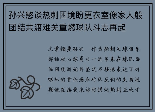孙兴慜谈热刺困境盼更衣室像家人般团结共渡难关重燃球队斗志再起 孙兴慜谈热刺困境盼更衣室像家人般团结共渡难关重燃球队斗志再起