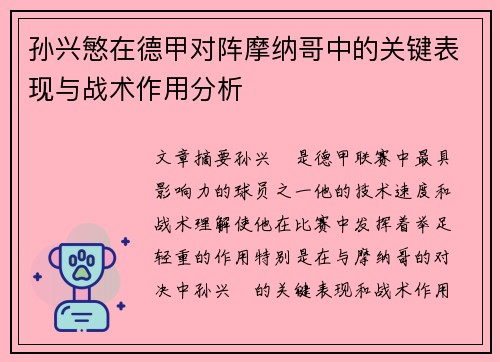 孙兴慜在德甲对阵摩纳哥中的关键表现与战术作用分析