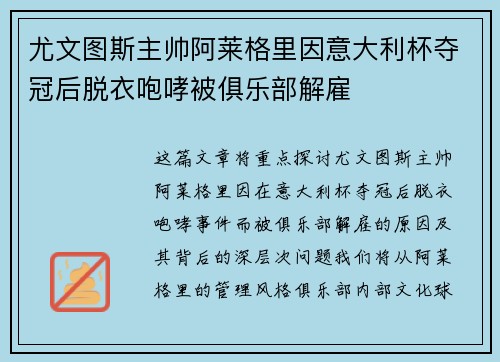 尤文图斯主帅阿莱格里因意大利杯夺冠后脱衣咆哮被俱乐部解雇 尤文图斯主帅阿莱格里因意大利杯夺冠后脱衣咆哮被俱乐部解雇