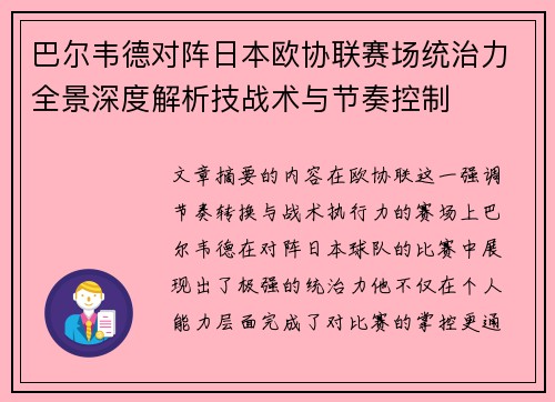 巴尔韦德对阵日本欧协联赛场统治力全景深度解析技战术与节奏控制 巴尔韦德对阵日本欧协联赛场统治力全景深度解析技战术与节奏控制