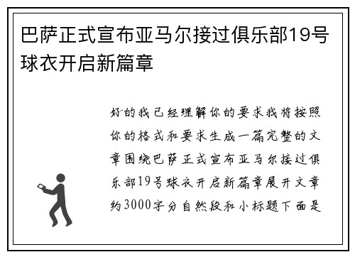 巴萨正式宣布亚马尔接过俱乐部19号球衣开启新篇章