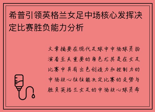 希普引领英格兰女足中场核心发挥决定比赛胜负能力分析