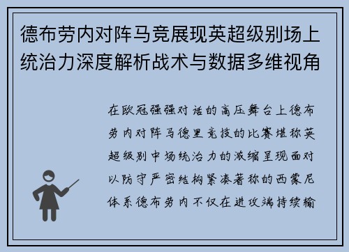德布劳内对阵马竞展现英超级别场上统治力深度解析战术与数据多维视角 德布劳内对阵马竞展现英超级别场上统治力深度解析战术与数据多维视角