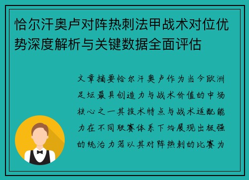 恰尔汗奥卢对阵热刺法甲战术对位优势深度解析与关键数据全面评估