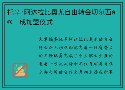 托辛·阿达拉比奥尤自由转会切尔西完成加盟仪式