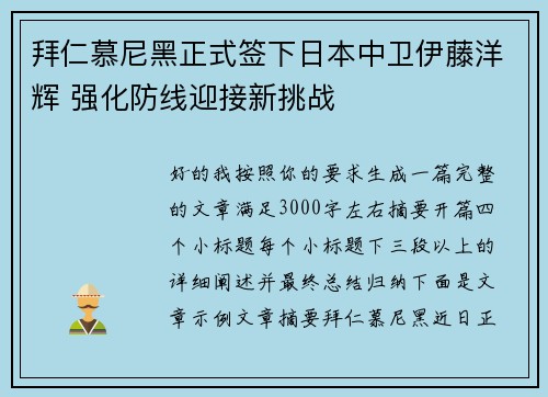 拜仁慕尼黑正式签下日本中卫伊藤洋辉 强化防线迎接新挑战 拜仁慕尼黑正式签下日本中卫伊藤洋辉 强化防线迎接新挑战