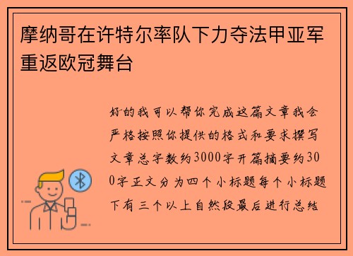 摩纳哥在许特尔率队下力夺法甲亚军重返欧冠舞台 摩纳哥在许特尔率队下力夺法甲亚军重返欧冠舞台