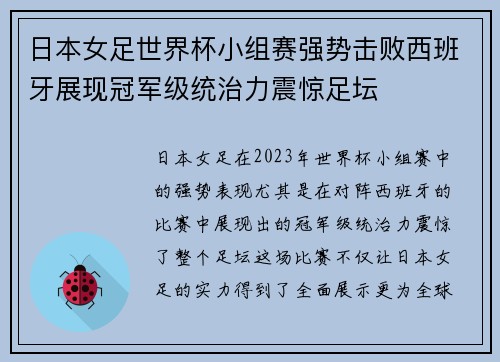 日本女足世界杯小组赛强势击败西班牙展现冠军级统治力震惊足坛
