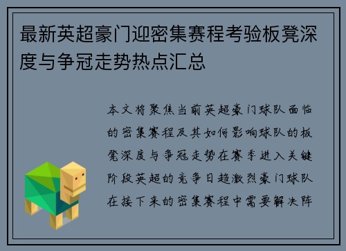 最新英超豪门迎密集赛程考验板凳深度与争冠走势热点汇总 最新英超豪门迎密集赛程考验板凳深度与争冠走势热点汇总