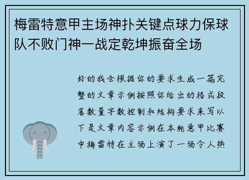 梅雷特意甲主场神扑关键点球力保球队不败门神一战定乾坤振奋全场
