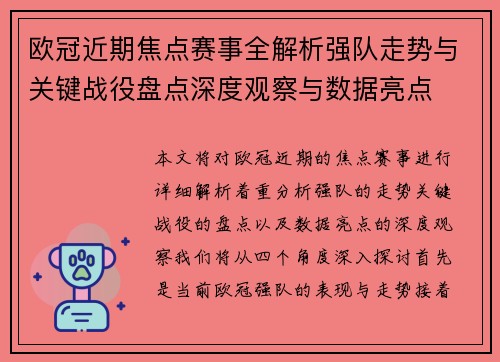 欧冠近期焦点赛事全解析强队走势与关键战役盘点深度观察与数据亮点