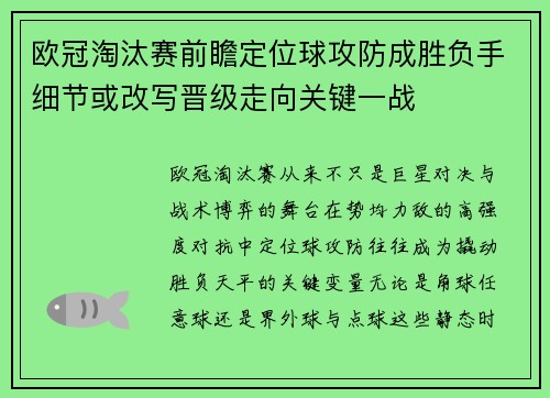 欧冠淘汰赛前瞻定位球攻防成胜负手细节或改写晋级走向关键一战 欧冠淘汰赛前瞻定位球攻防成胜负手细节或改写晋级走向关键一战