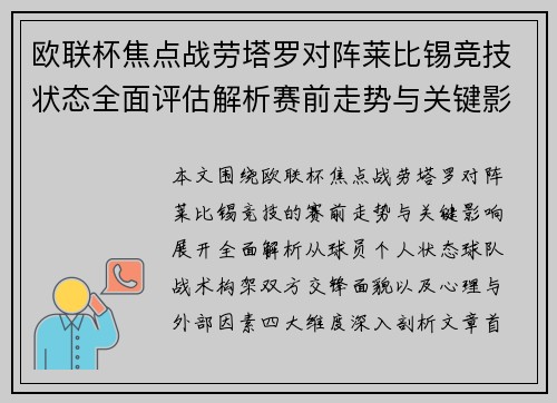 欧联杯焦点战劳塔罗对阵莱比锡竞技状态全面评估解析赛前走势与关键影响