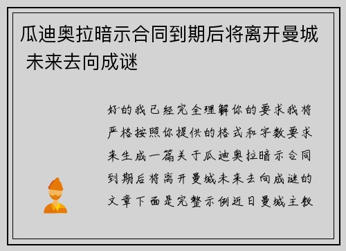 瓜迪奥拉暗示合同到期后将离开曼城 未来去向成谜