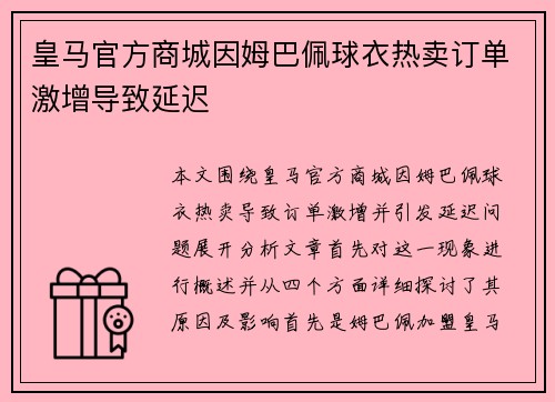 皇马官方商城因姆巴佩球衣热卖订单激增导致延迟